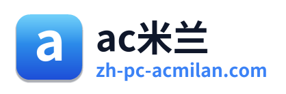 ac米兰